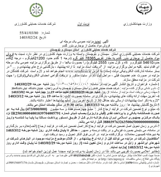 تجدید مزایده فروش مواد حاصل از بوجاری بذور گندم