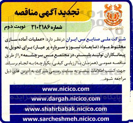 آگهی مناقصه عملیات آماده سازی مخلوط مواد تجدید - نوبت دوم