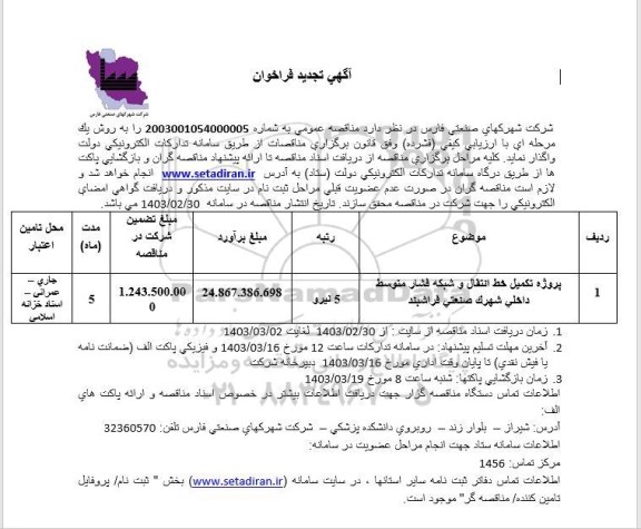تجدید فراخوان پروژه تکمیل خط انتقال و شبکه فشار متوسط داخلی شهرک ...