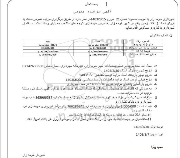 مزایده فروش تعداد 2 پلاک زمین