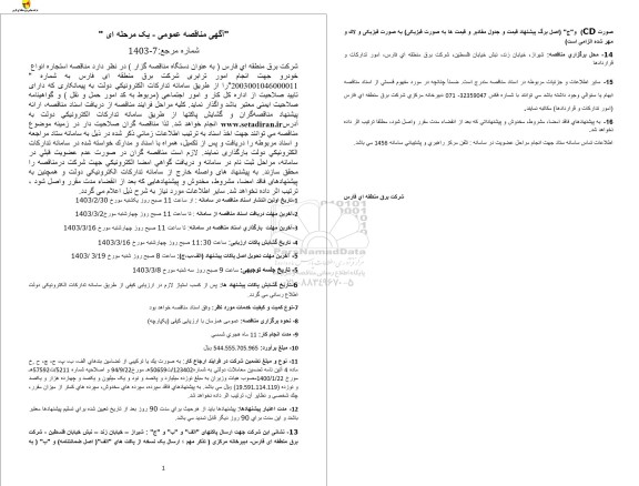 مناقصه استجاره انواع خودرو جهت انجام امور ترابری شرکت برق 