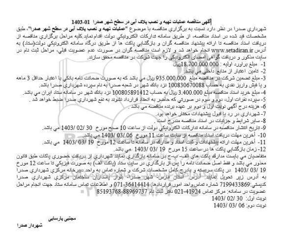 مناقصه عملیات تهیه و نصب پلاک آبی
