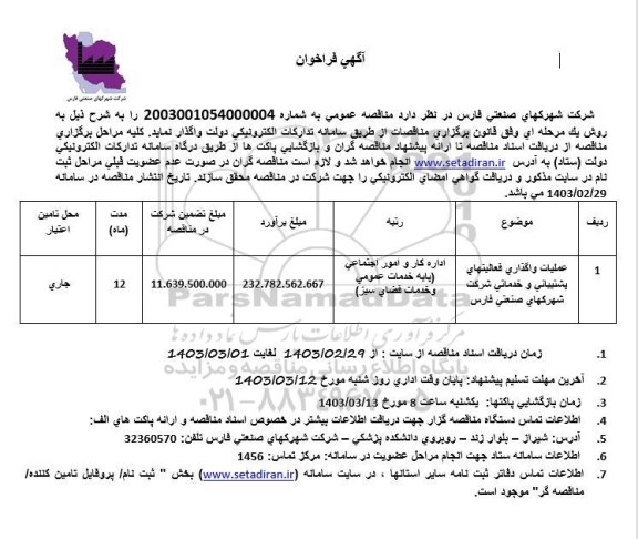 فراخوان عملیات واگذاری فعالتیهای پشتیبانی و خدماتی شرکت
