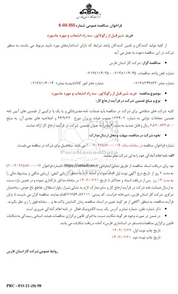 فراخوان مناقصه خرید شیر قبل از رگولاتور سه راه انشعاب و مهره ماسوره