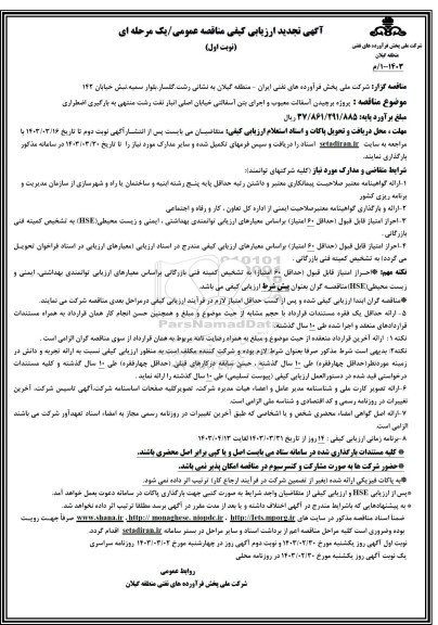 تجدید ارزیابی کیفی مناقصه پروژه برچیدن آسفالت معیوب ... 