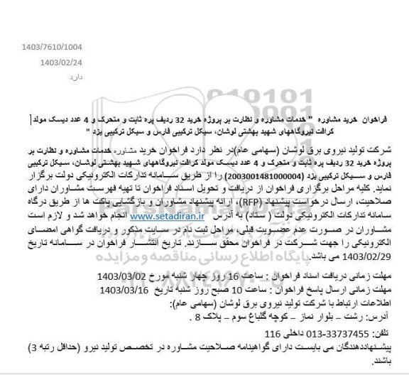 فراخوان خرید مشاوره خدمات مشاوره و نظارت بر پروژه خرید 32 ردیف پره ثابت و متحرک....