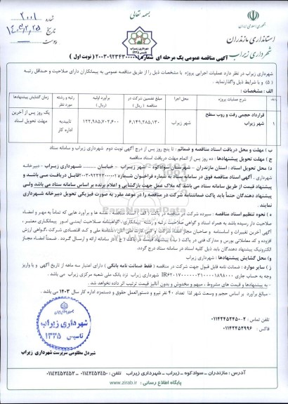 مناقصه قرارداد حجمی رفت و روب سطح شهر زیراب