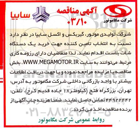 مناقصه  انتخاب تامین کننده جهت خرید یک دستگاه شات بلاست