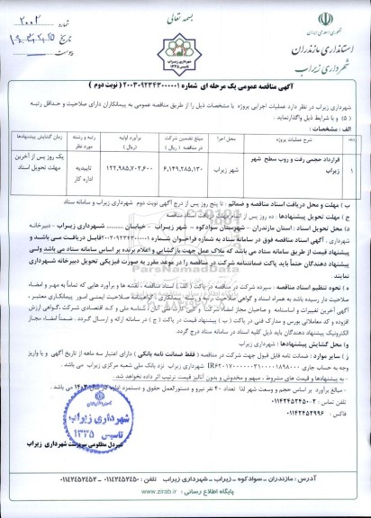 مناقصه قرارداد حجمی رفت و روب سطح شهر زیراب نوبت دوم