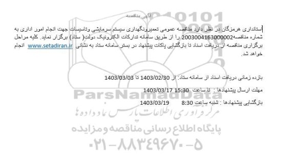 آگهی مناقصه تعمیر و نگهداری سیستم سرمایشی و تاسیسات