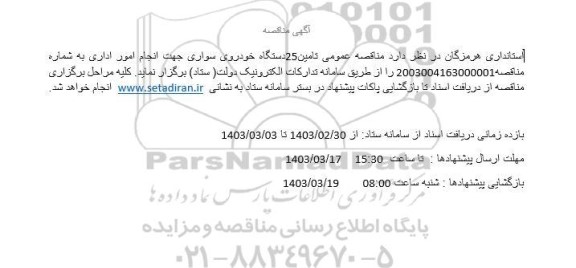 مناقصه تامین 25 دستگاه خودروی سواری جهت انجام امور اداری