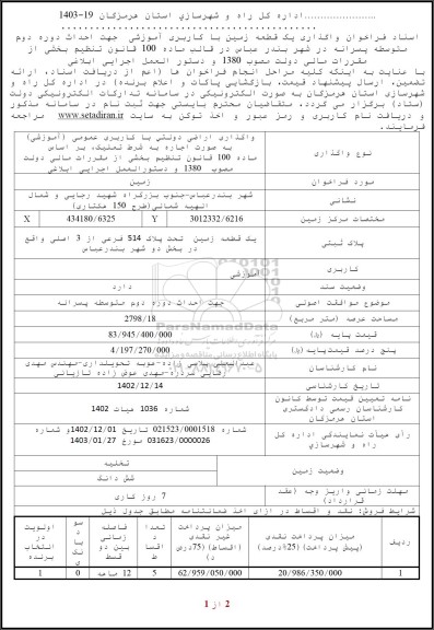 مزایده فراخوان واگذاری یک قطعه زمین با کاربری آموزشی جهت احداث دوره دوم متوسطه پسرانه 
