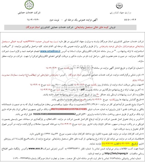 مزایده فروش کیسه های خالی مستعمل و ضایعاتی / نوبت دوم