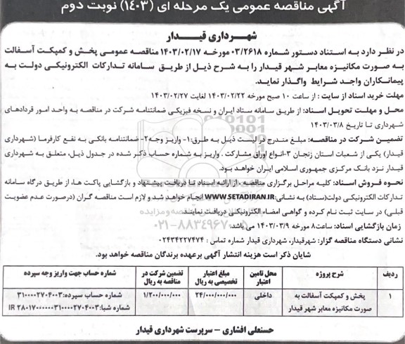 مناقصه پخش و کمپکت آسفالت به صورت مکانیزه معابر شهر  نوبت دوم 