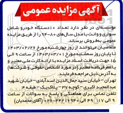 مزایده تعداد 10 دستگاه خودرو شامل سواری و وانت