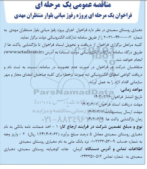 مناقصه عمومی یک مرحله ای فراخوان  پروژه رفوژ میانی بلوار منتظران مهدی