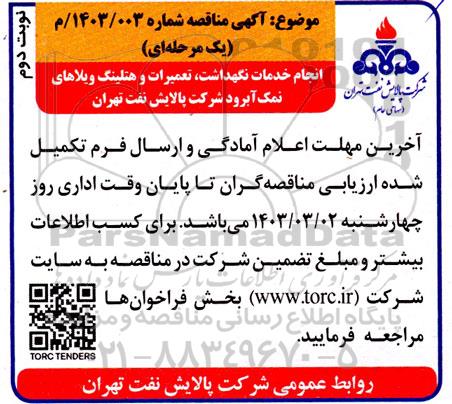 مناقصه انجام خدمات نگهداشت، تعمیرات و هتلینگ ویلاهای نمک آبرود- نوبت دوم