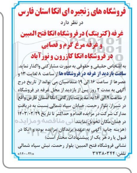 مزایده واگذاری غرفه (کترینگ) در فروشگاه 
