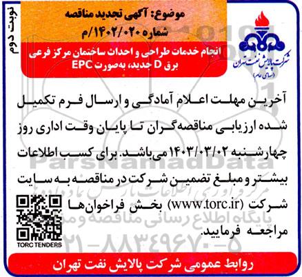 تجدید مناقصه انجام خدمات طراحی و احداث ساختمان مرکز فرعی برق D جدید، به صورت EPC- نوبت دوم