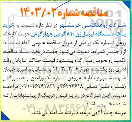 مناقصه  خرید یک دستگاه لیبل زن 810 گرمی چهارگوش ...