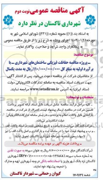 پروژه مناقصه حفاظت فیزیکی ساختمانهای شهرداری نوبت دوم 