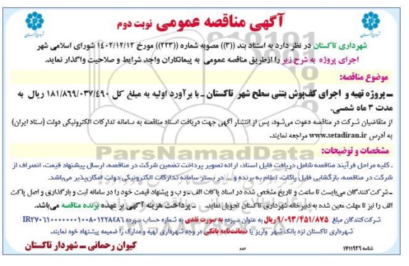  مناقصه عمومی پروژه تهیه و اجرای کف پوش بتنی سطح شهر نوبت دوم 