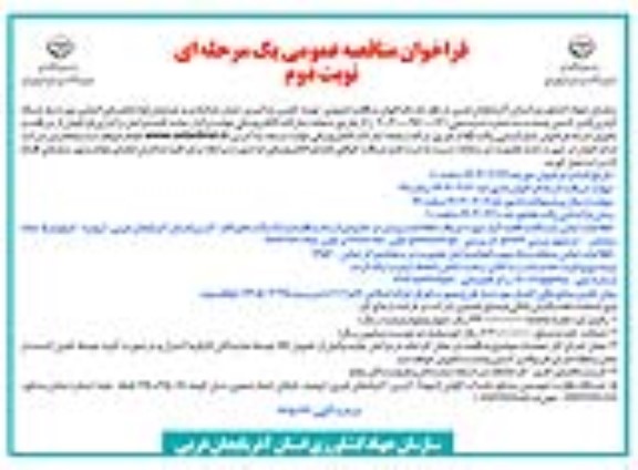 مناقصه عمومی تهیه، تامین، بارگیری، حمل، باراندازی و چیدمان لوله های پلی اتیلنی مورد نیاز شبکه آبیاری - نوبت دوم
