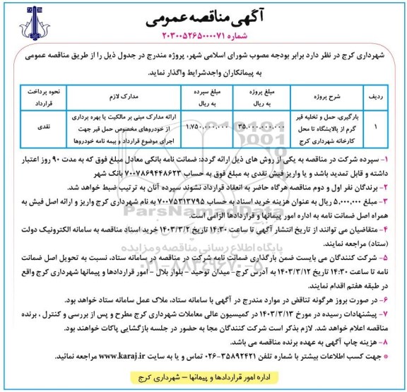 مناقصه بارگیری، حمل و تخلیه قیر گرم