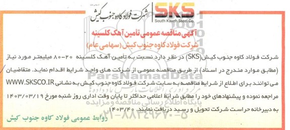 مناقصه عمومی تامین آهک کلسینه 20 - 80 میلیمتر