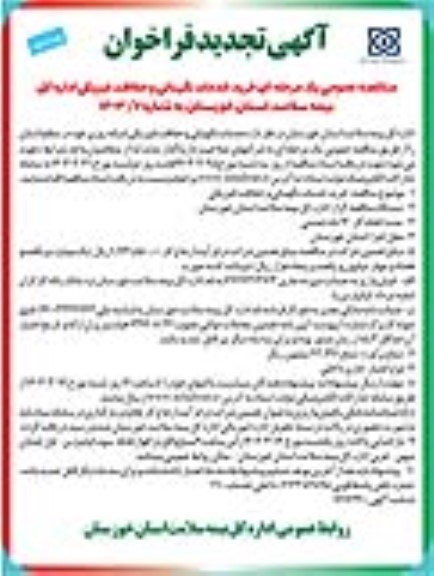 تجدید مناقصه خرید خدمات نگهبانی و حفاظت فیزیکی  ​​​​​​​نوبت دوم 