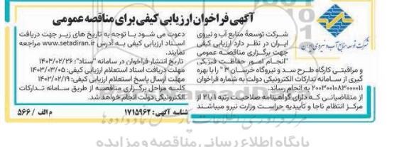 فراخوان ارزیابی کیفی مناقصه انجام امور حفاظت فیزیکی و مراقبتی کارگاه طرح سد و نیروگاه