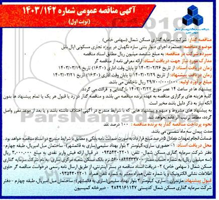 مناقصه دستمزد اجرای دیوار بتنی سازه نگهبان در پروژه تجاری مسکونی اپال 