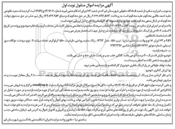 مزایده فروش وانت سیستم سایپا تیپ 151 مدل 1391 رنگ سفید روغنی