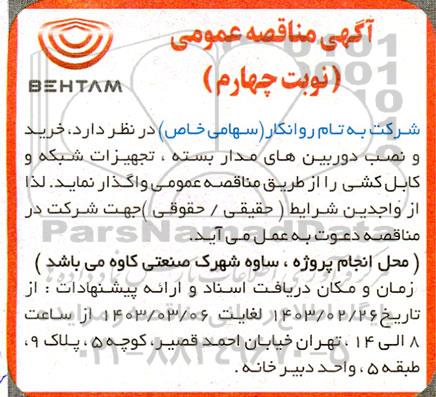 مناقصه خرید و نصب دوربین های مداربسته، تجهیزات شبکه و کابل کشی- نوبت چهارم 