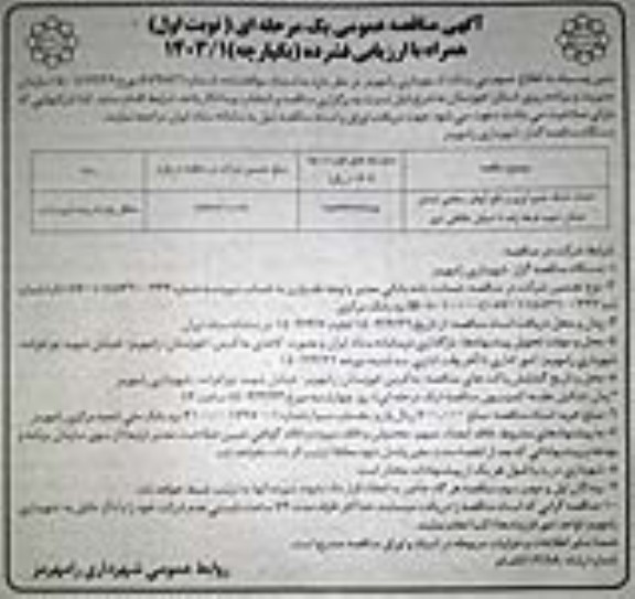 تجدید مناقصه عمومی افزایش ظرفیت پست 63/20 کیلوولت - نوبت دوم