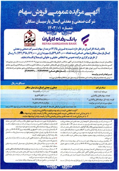 آگهی مزایده عمومی فروش سهام