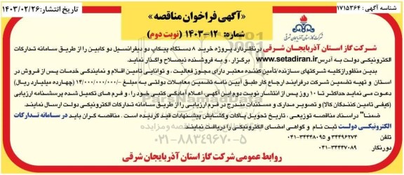 مناقصه خرید 8 دستگاه پیکاب دو دیفرانسیل دو کابین- نوبت دوم