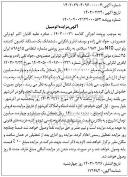 مزایده ششدانگ یک دستگاه کامیون کشنده ولو تیپ n10 مدل 1983