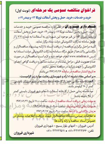 مناقصه عمومی خرید و خدمات (خرید، حمل و پخش آسفالت توپکا 012 و بیندر 019 خرید، حمل و ... 