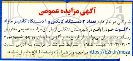مزایده  تعداد 3 دستگاه کانکس و 1 دستگاه کانتینر مازاد 40 فوت
