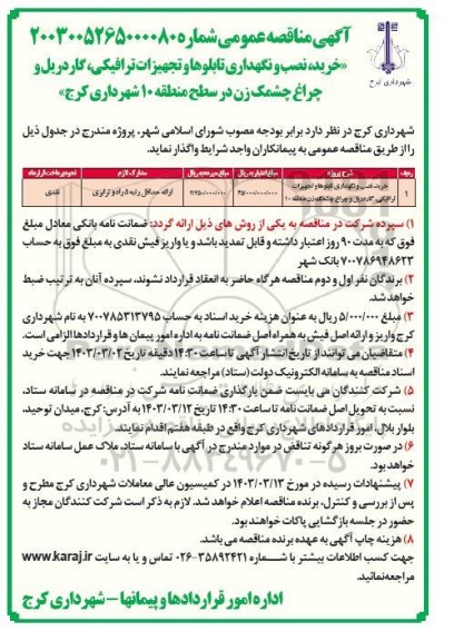 مناقصه خرید، نصب و نگهداری تابلوها و تجهیزات ترافیکی، گاردریل و چراغ چشمک زن 