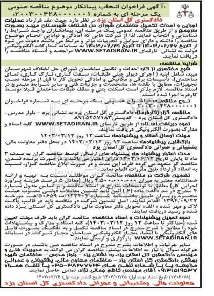 مناقصه عملیات اجرایی و احداث تکمیل ساختمان شورای حل اختلاف