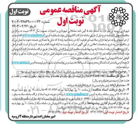 مناقصه  عملیات احداث زمین چمن مصنوعی و رختکن پارک بادکی در سطح منطقه دو