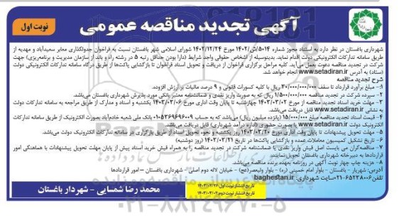 تجدید مناقصه جدولگذاری معابر 