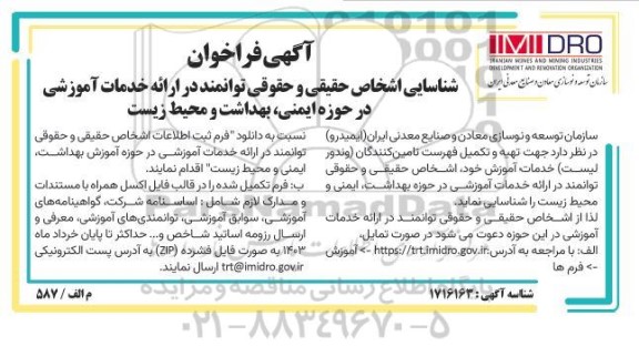 فراخوان شناسایی اشخاص حقیقی و حقوقی در ارائه خدمات آموزشی در حوزه ایمنی، بهداشت و...