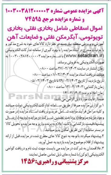 مزایده اموال اسقاطی شامل بخاری نفتی، بخاری تویوتومی، آبگرمکن نفتی و ضایعات آهن