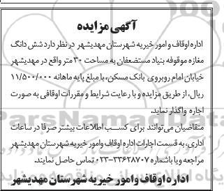 مزایده شش دانگ مغازه موقوفه بنیاد مستضعفان به مساحت 30 متر