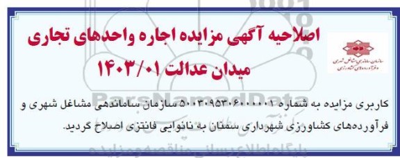 اصلاحیه مزایده ، اجاره واحدهای تجاری 