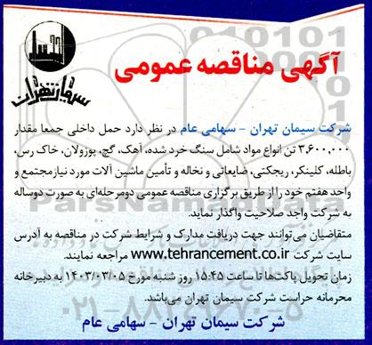 مناقصه حمل داخلی جمعا مقدار 3.600.000 تن انواع مواد شامل سنگ خرد شده ...