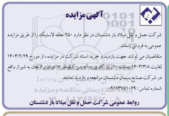 مزایده 250 حلقه لاستیک